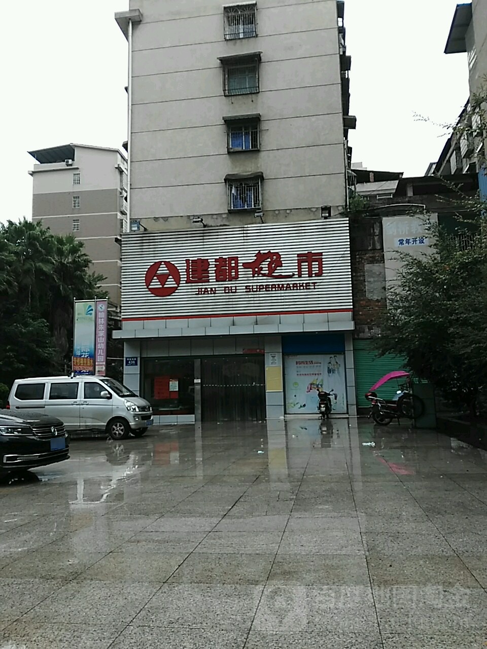 建都超市(潇湘花城店)