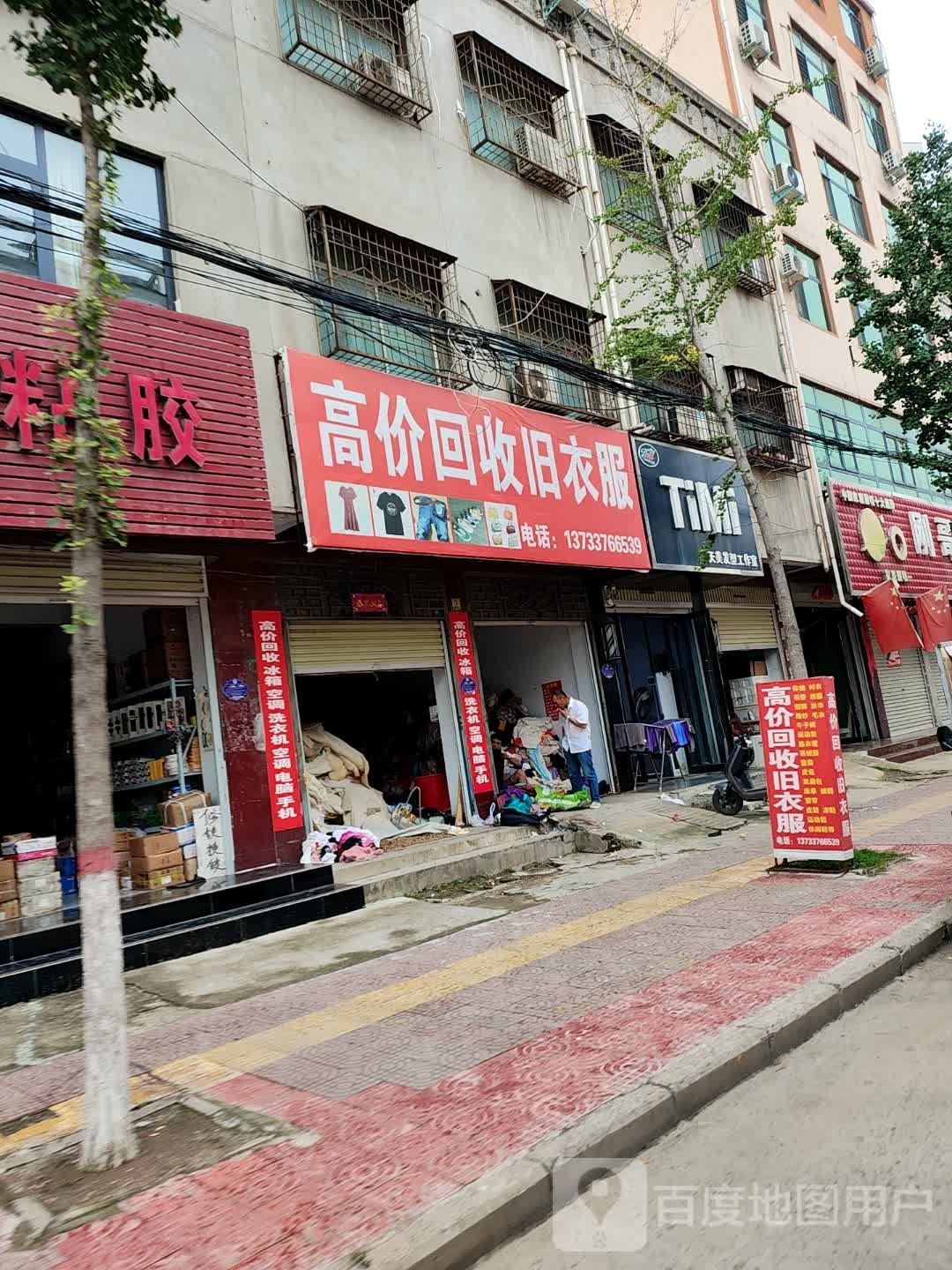 高价回收旧衣服