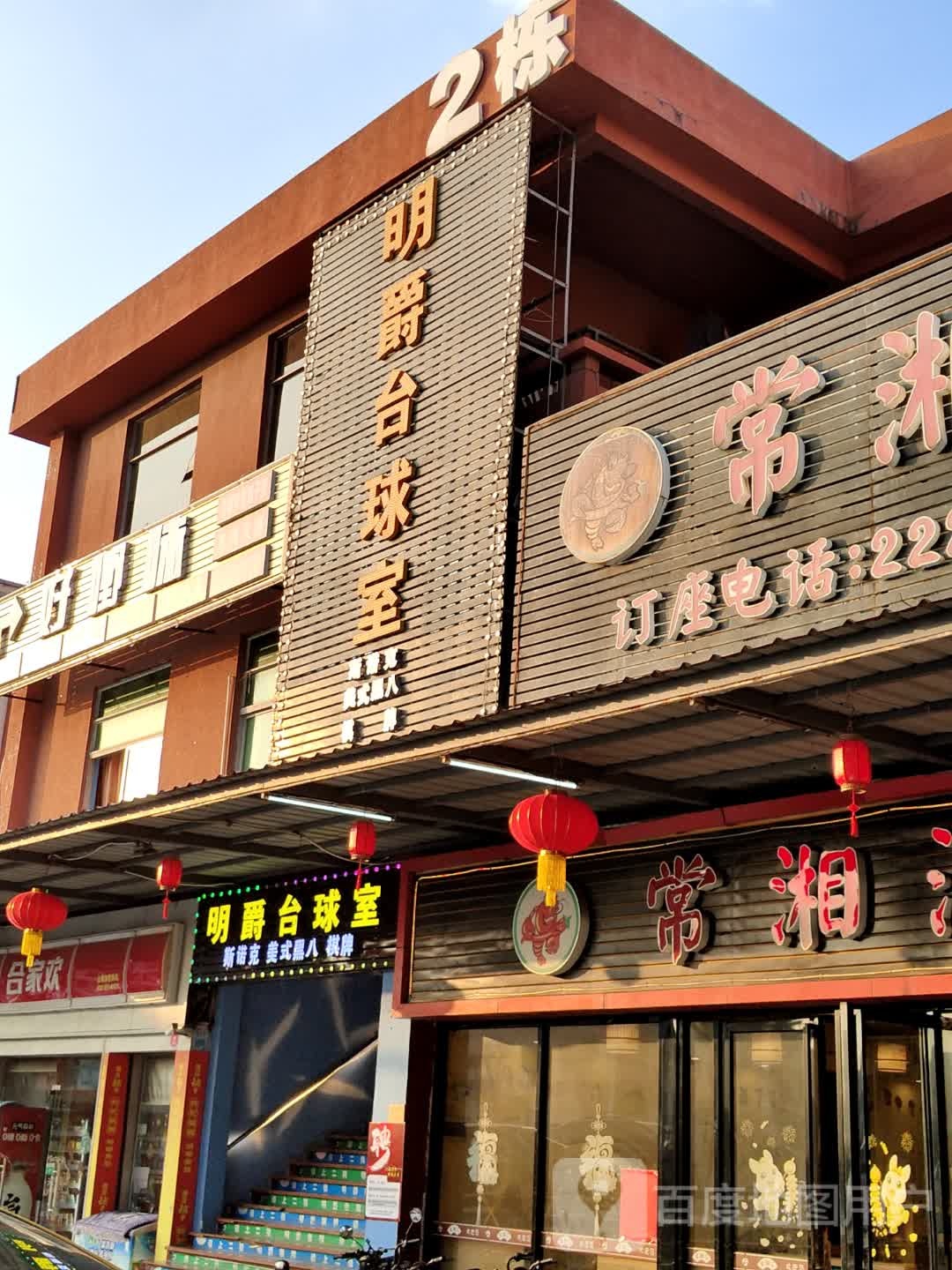 明爵台球室(万江鸿运休闲广场店)