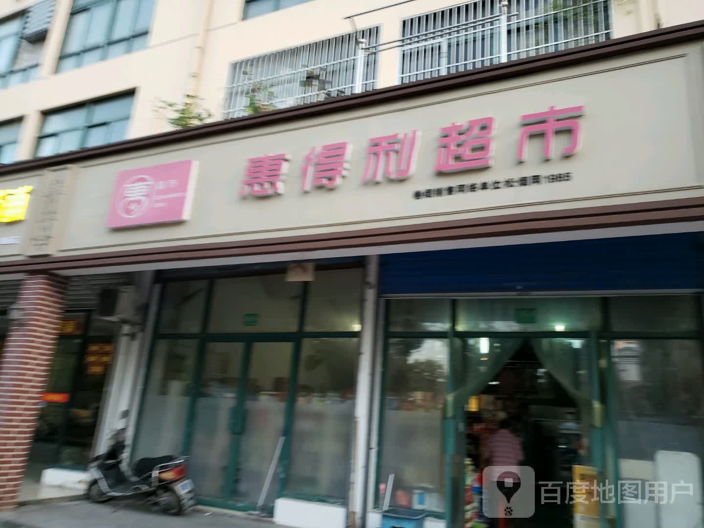 惠得利超市(古楼店)