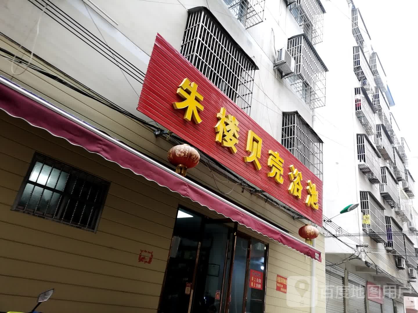 朱楼贝壳浴池