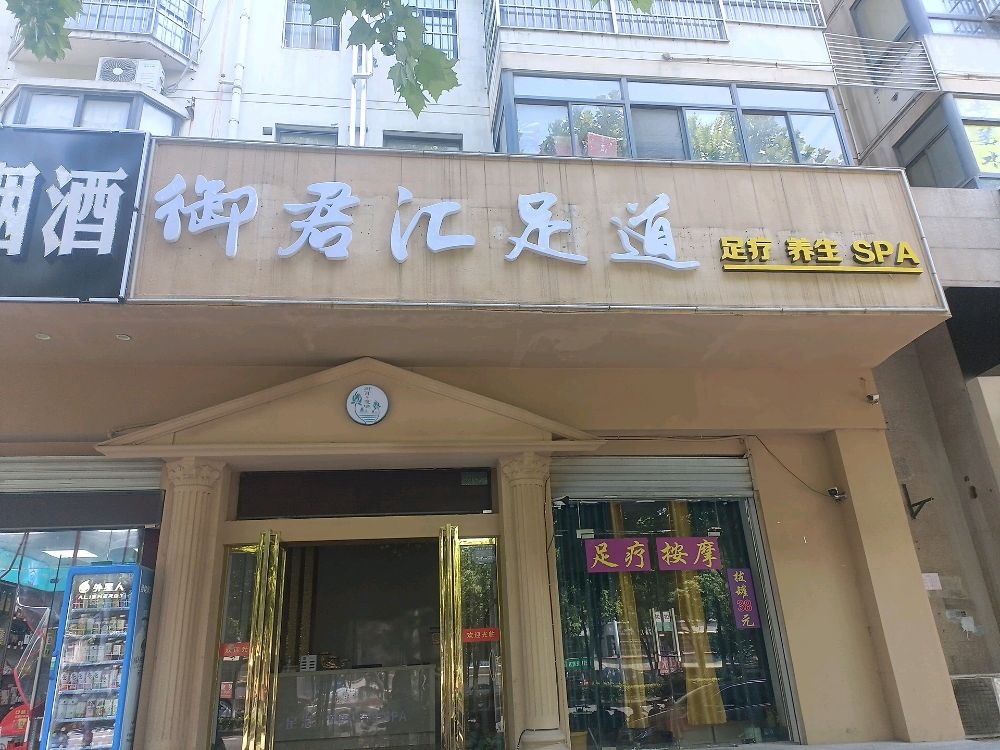 御君汇足