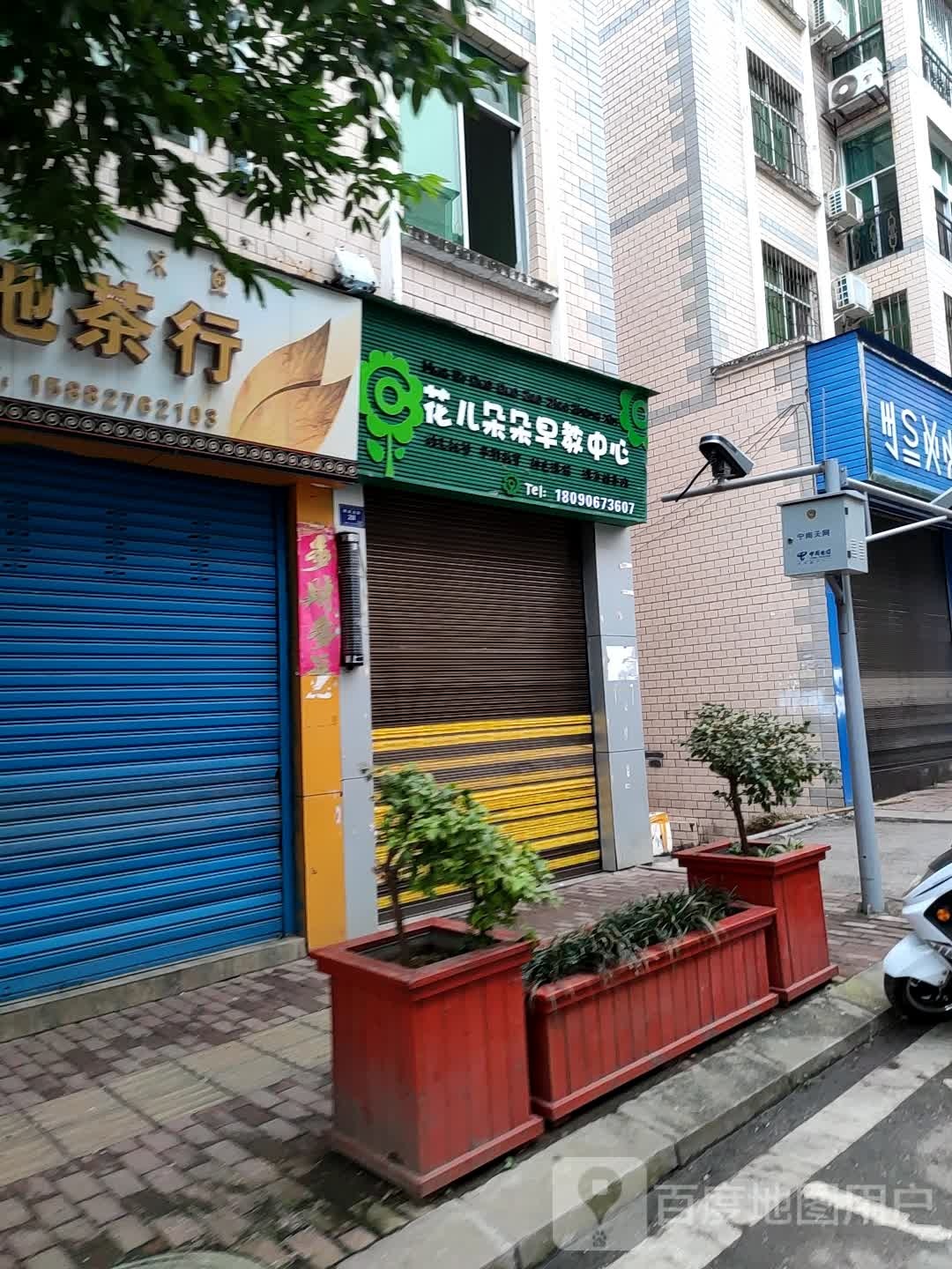 花儿朵朵早教中心