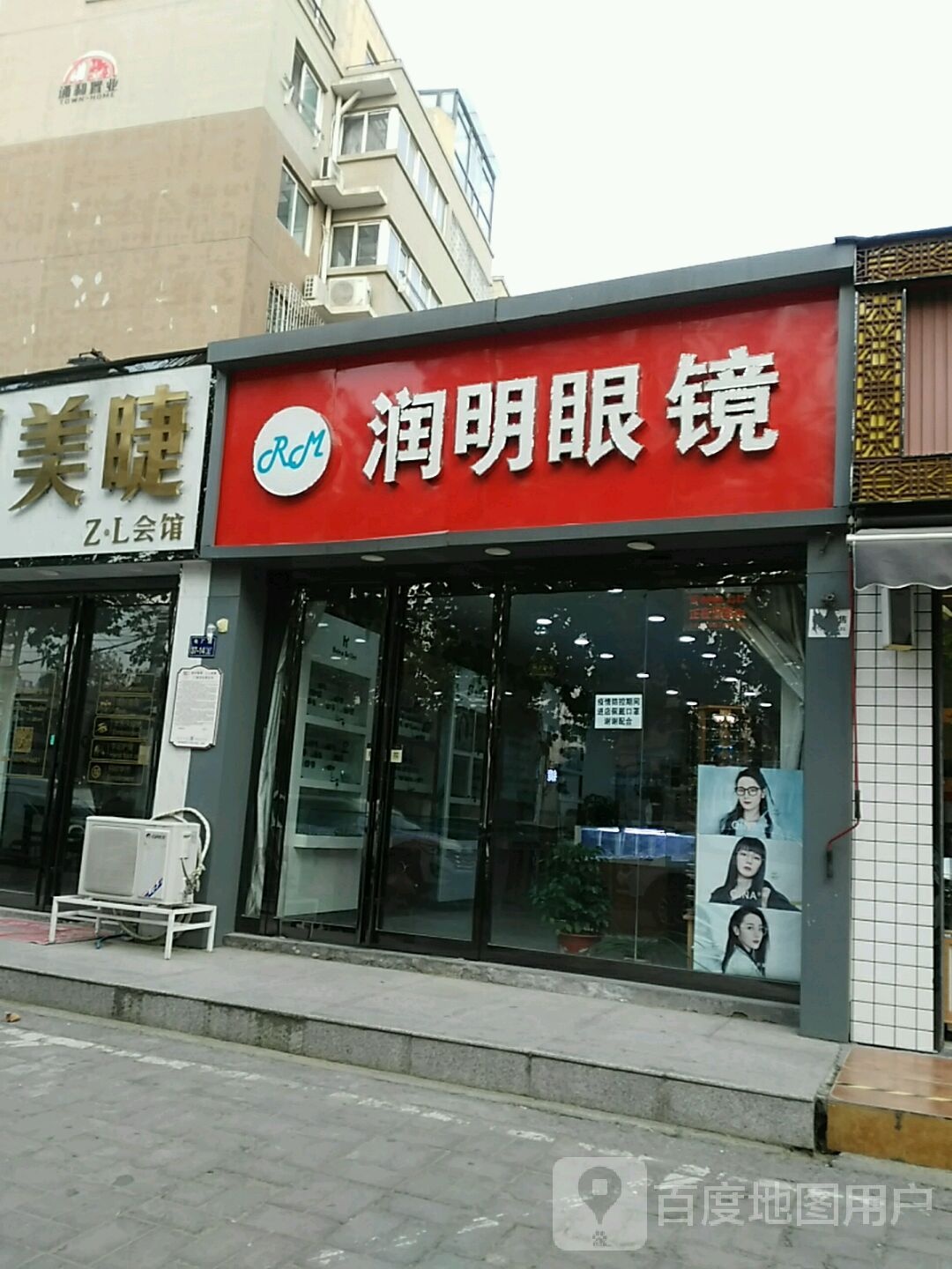 润明眼镜(电厂路店)