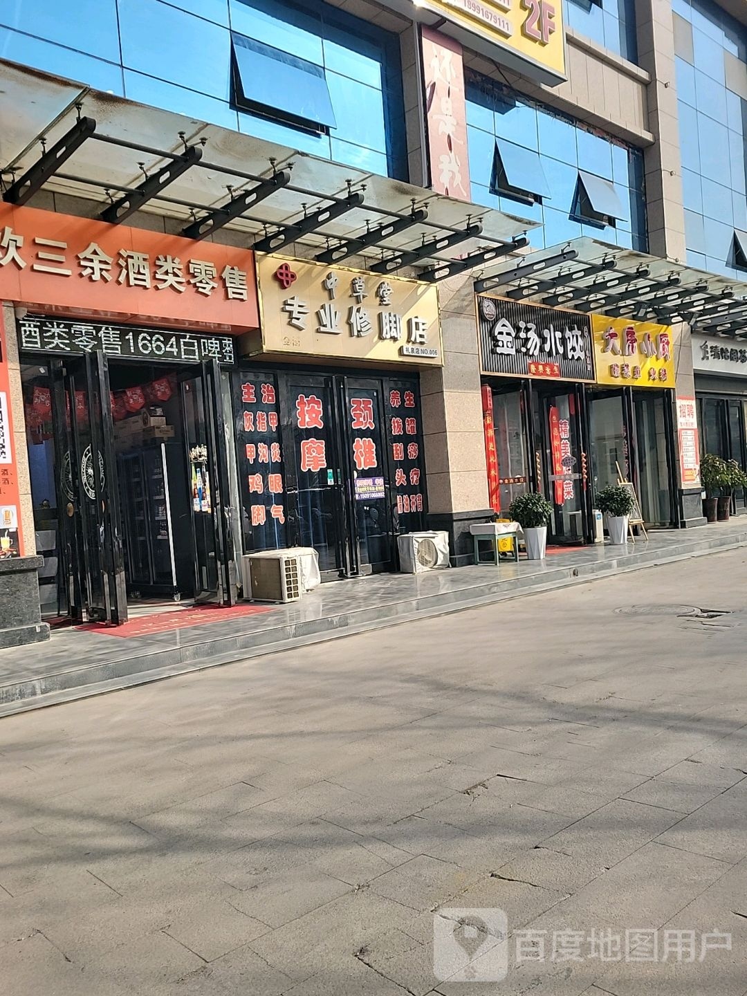 中草堂专业修脚店