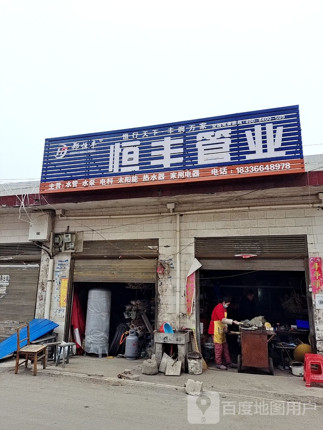 方城县古庄店镇恒丰管业(金水路店)