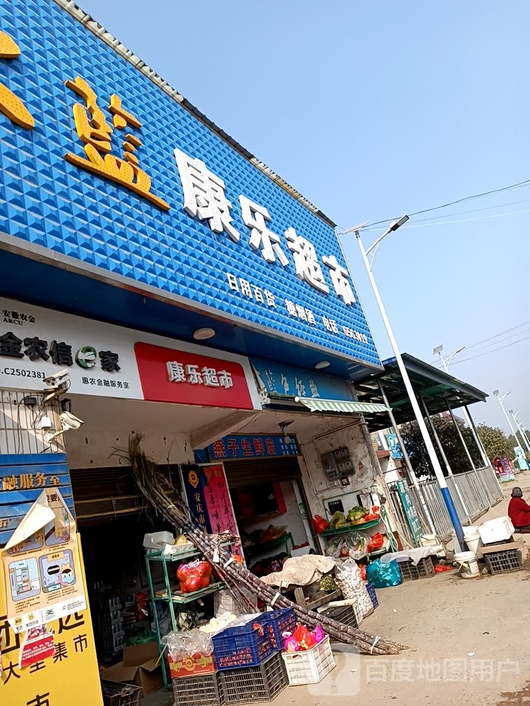 康家超市