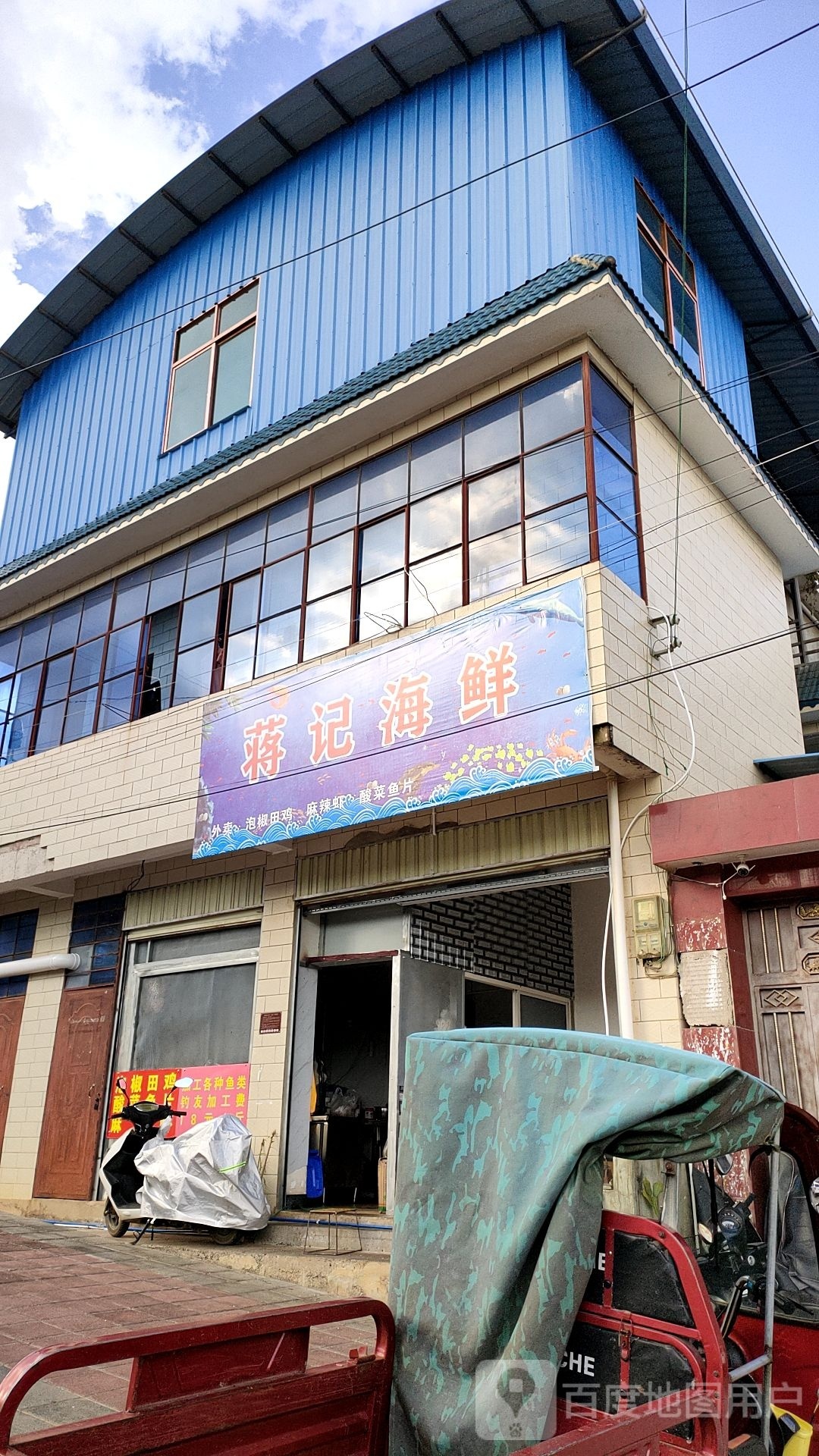睥记肺蒋海鲜(白塔路店)