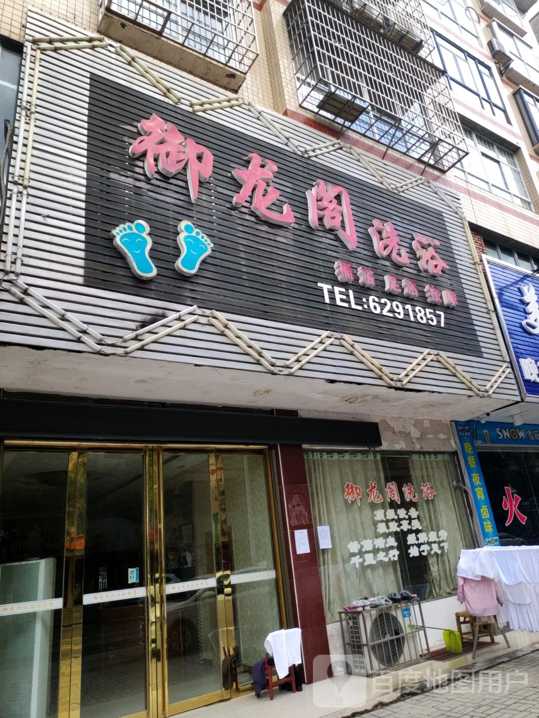 御龙格洗浴(滨江东路店)