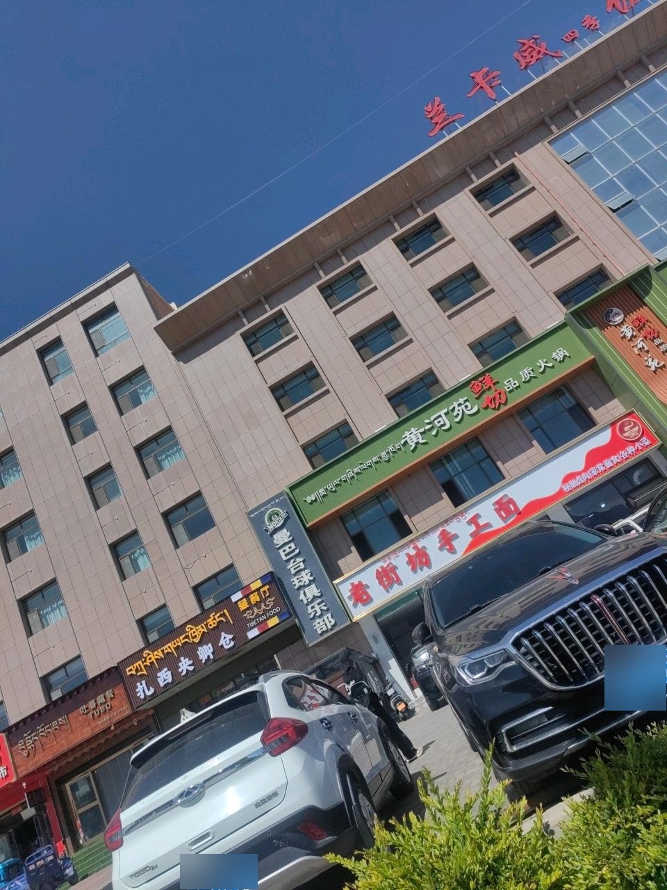 黄河苑品质火锅