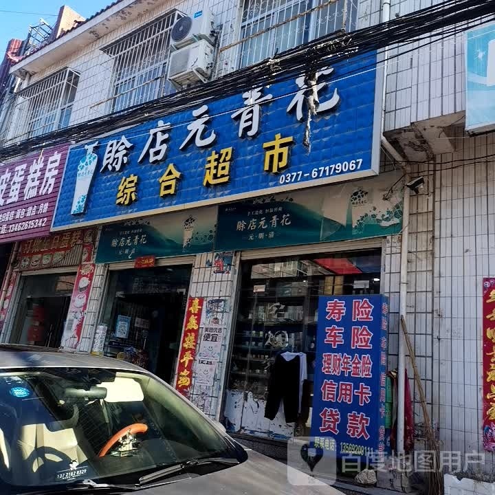 方城县小史店镇综合超市