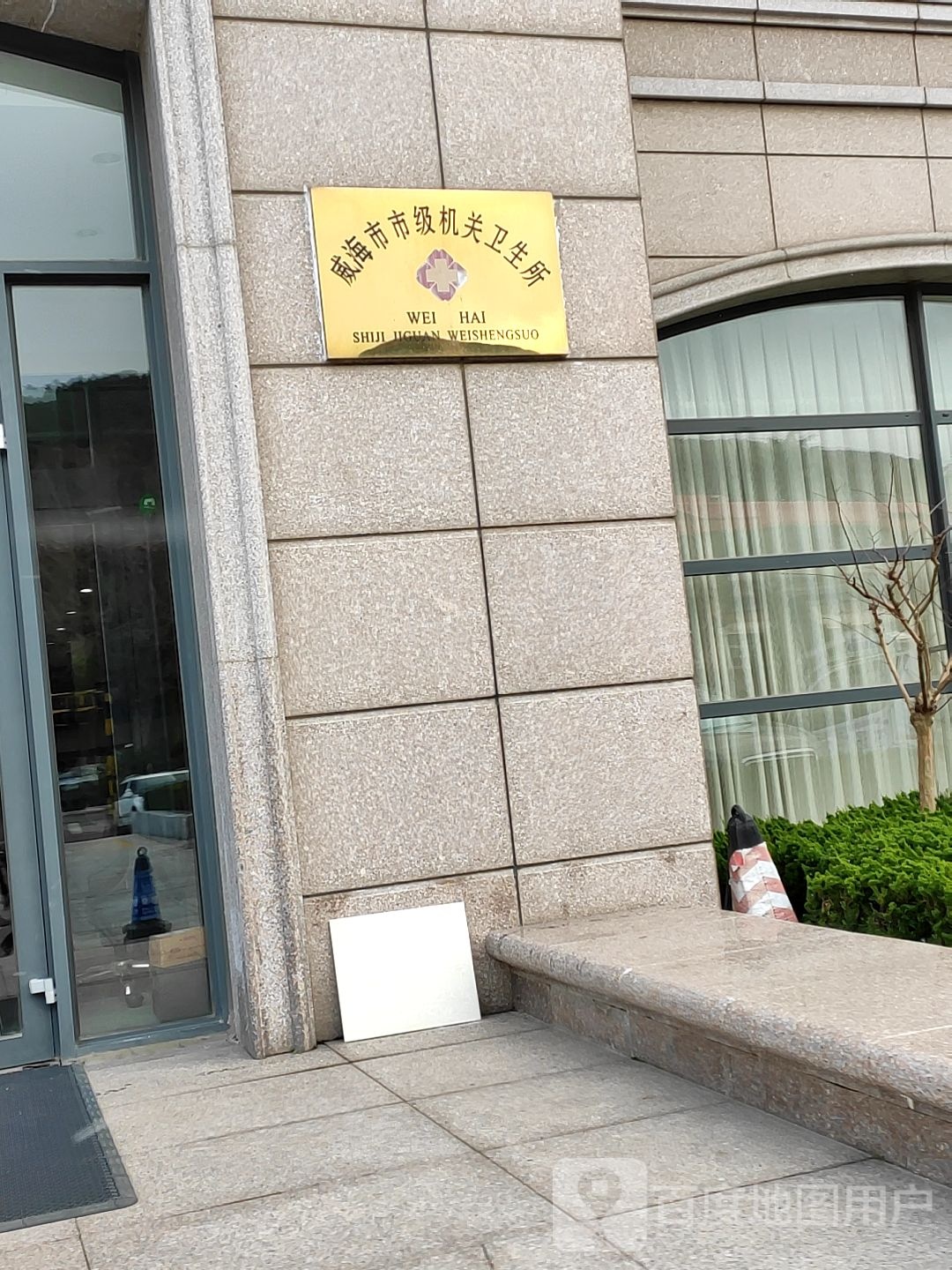 威海市市级机关卫生所