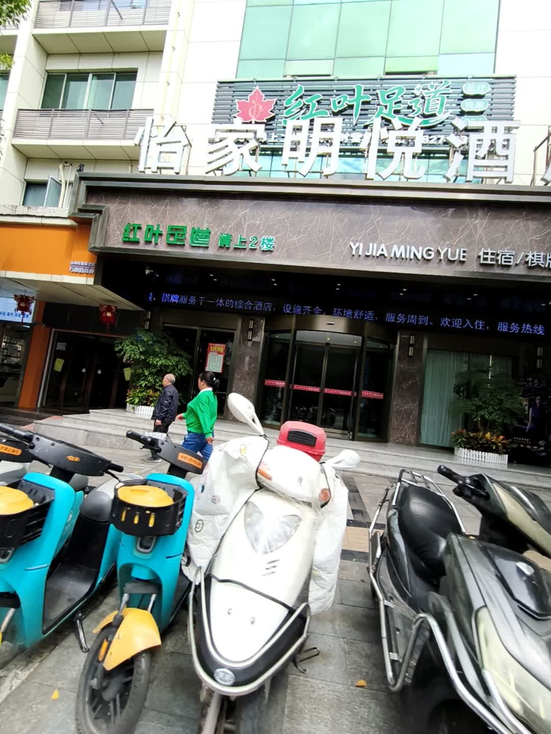 红叶足道