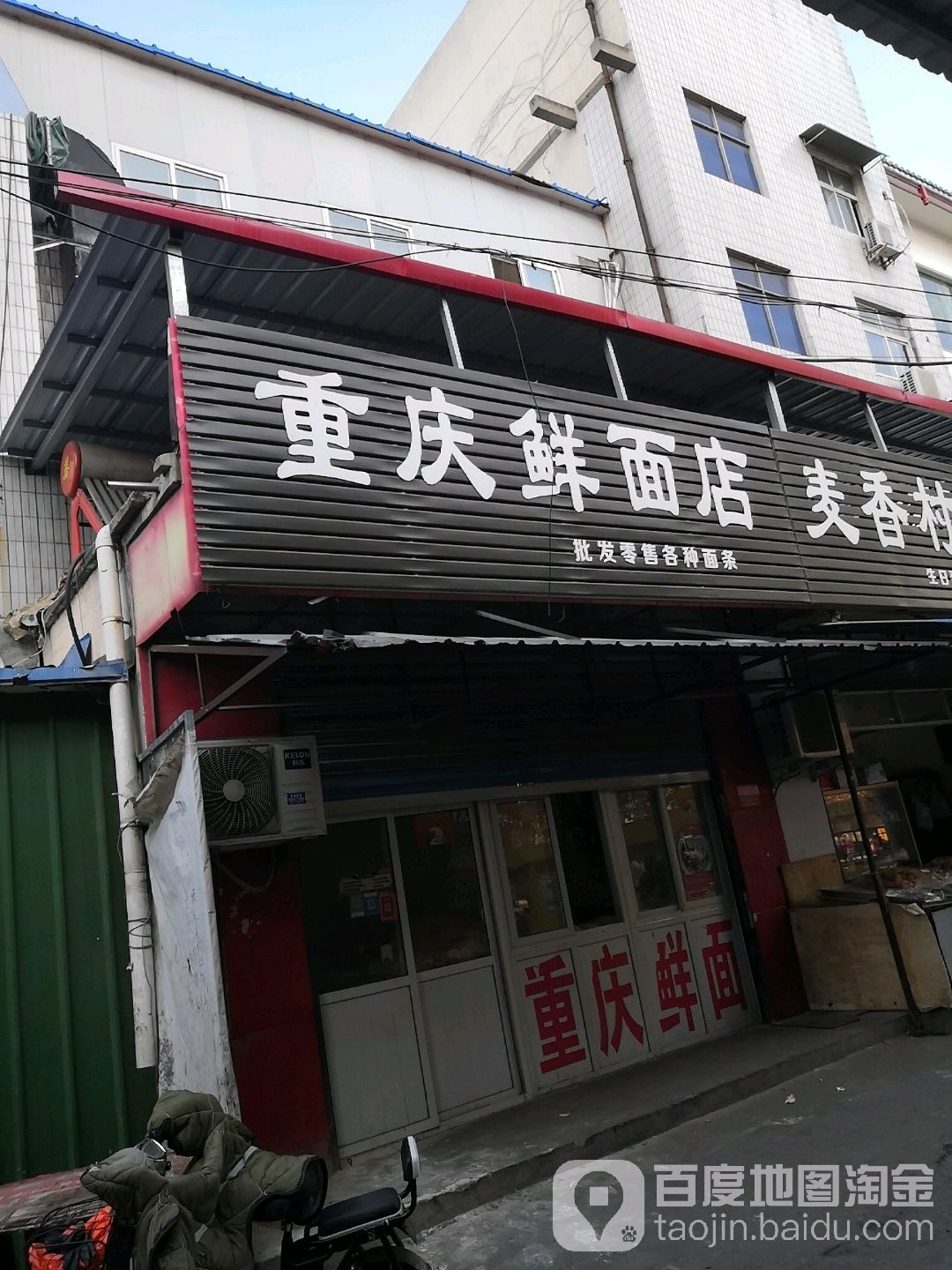 重庆鲜面店(仲景北路208巷店)