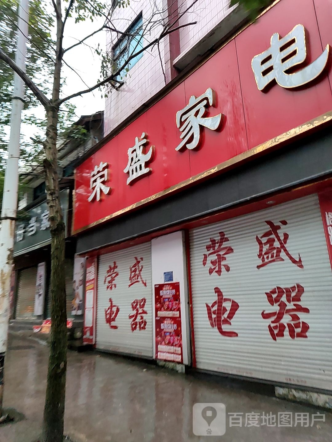 荣盛家电(中山西路店)