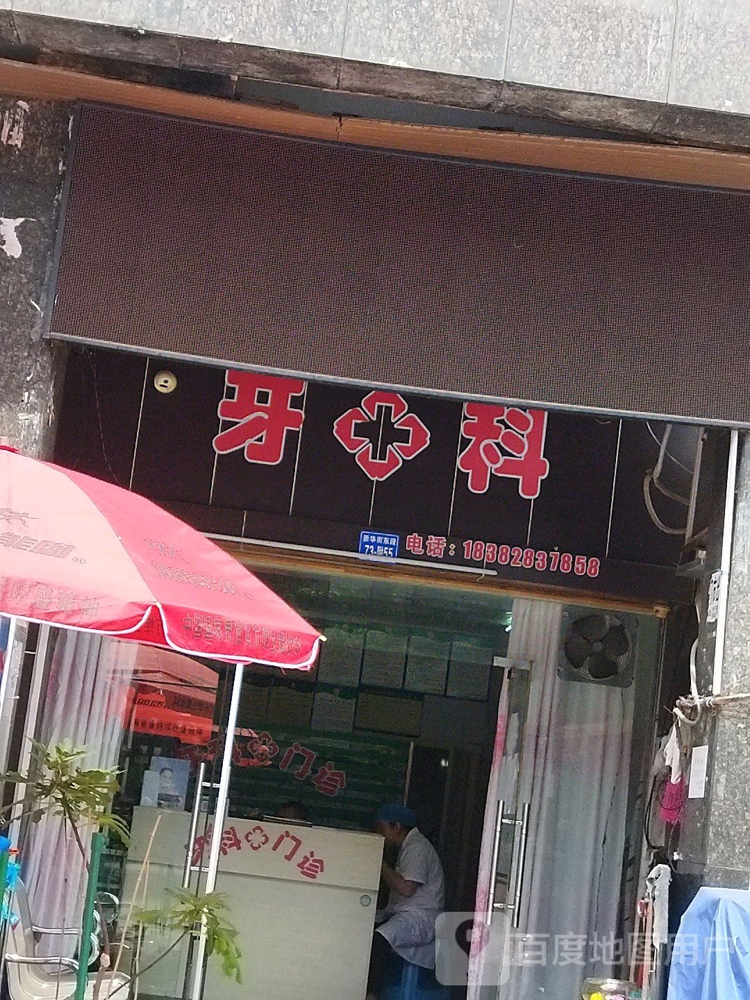 牙科门诊