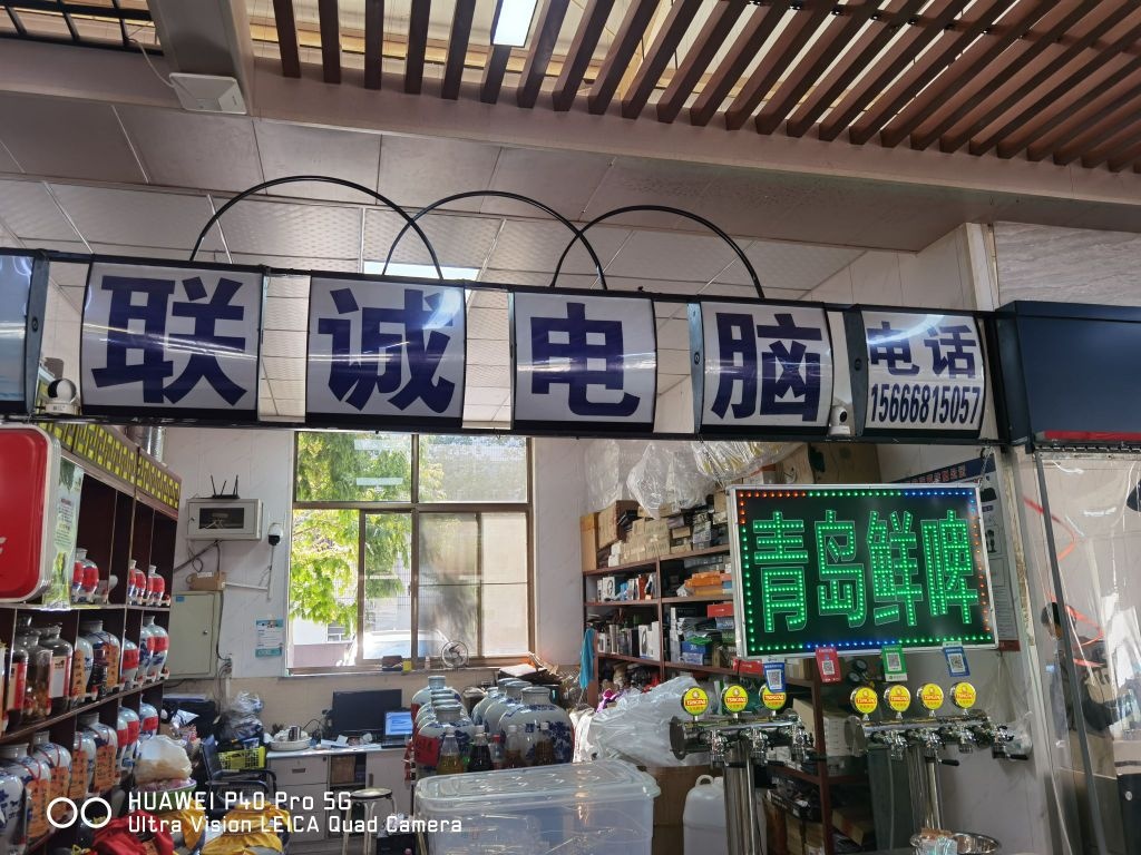 联诚电脑(南大棚市场店)