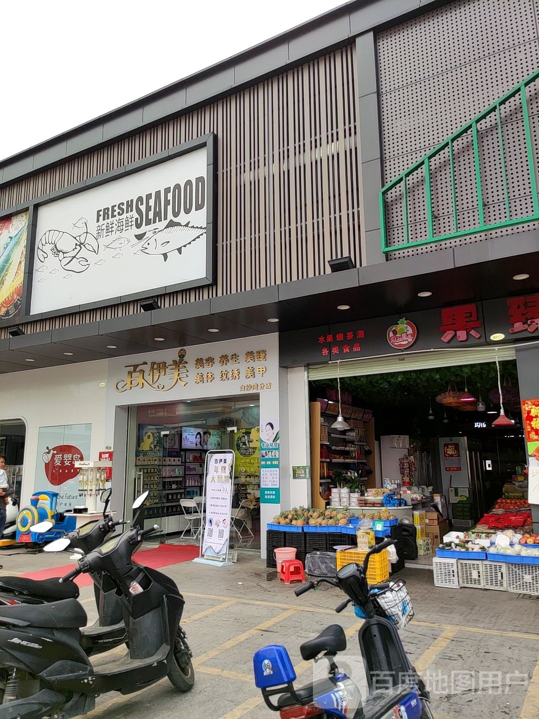 百伊美美容养生(白沙湾分店)