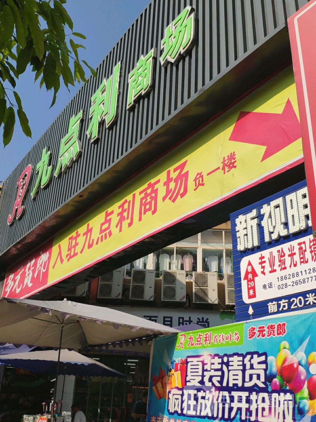 九点利购物中心