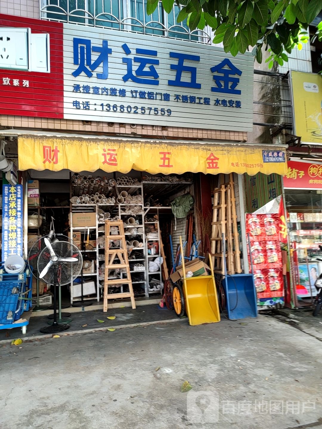 财运五金店