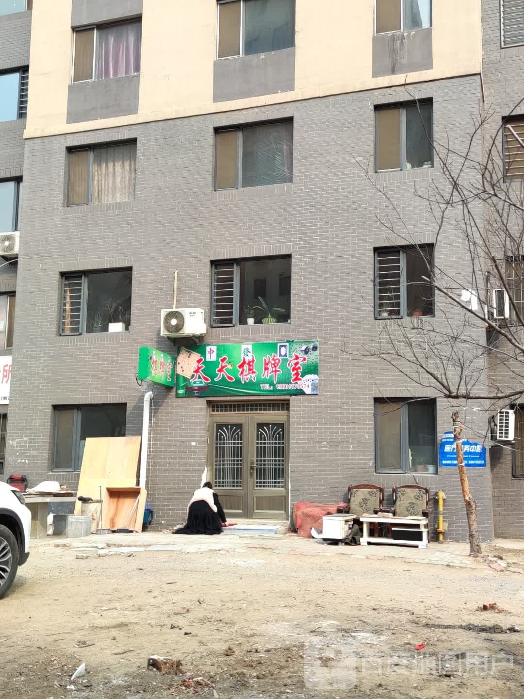 天天好运棋牌社(青龙山大街店)