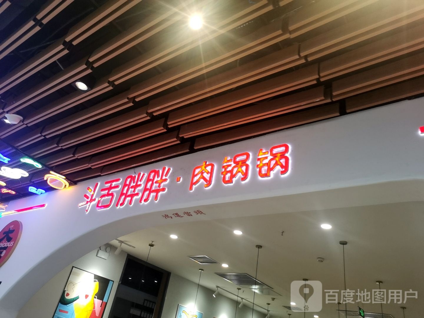 斗舌胖胖·肉锅锅(爱琴海六层店)