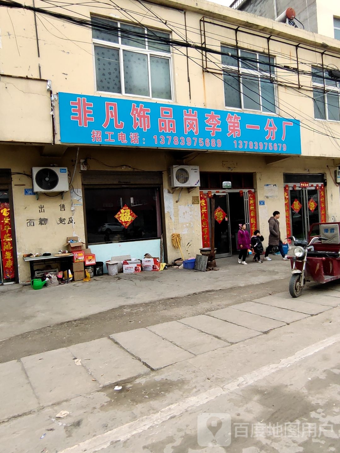 息县岗李店乡非凡饰品岗李第一分厂