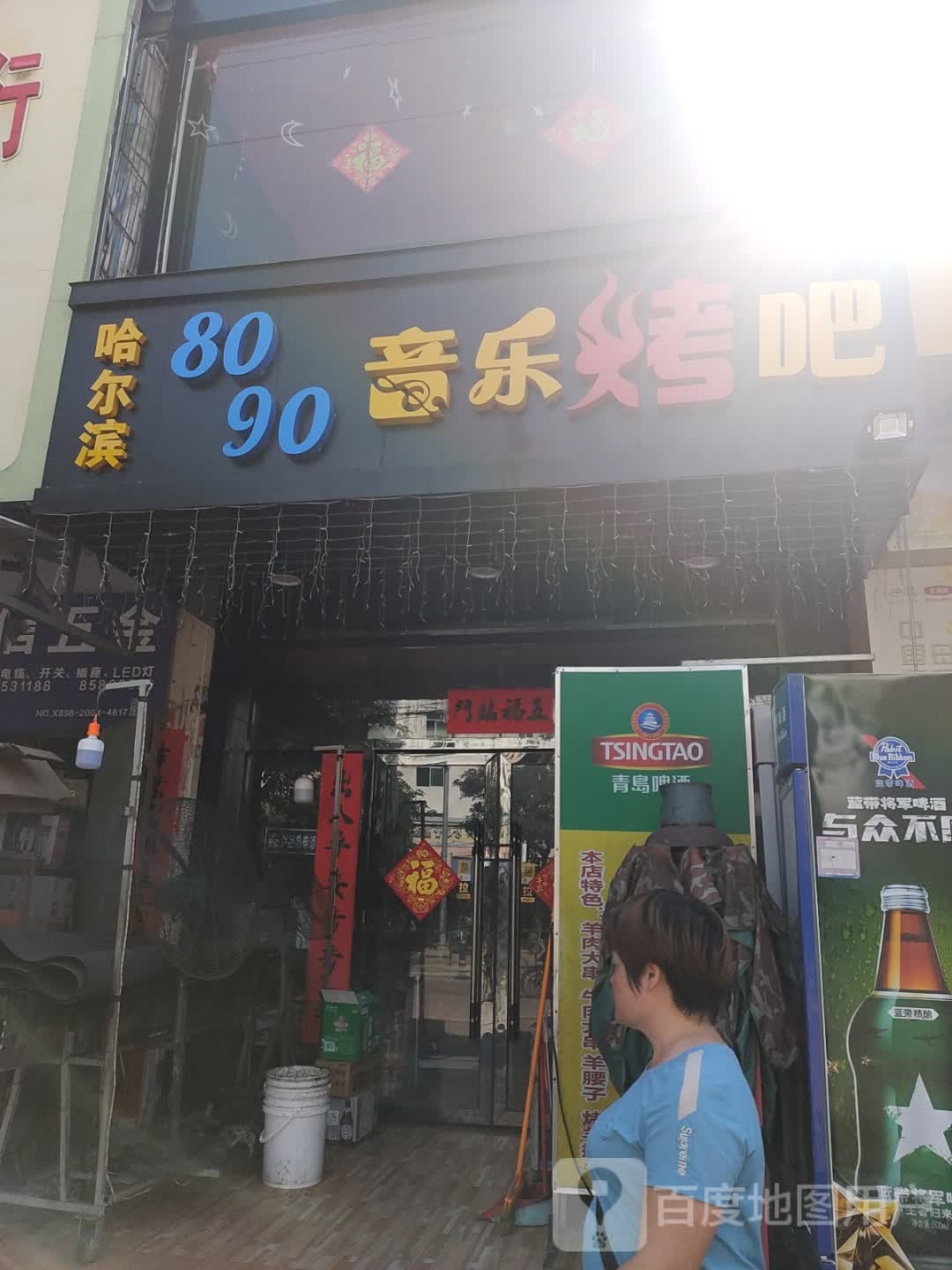 哈尔滨8090音乐烤吧