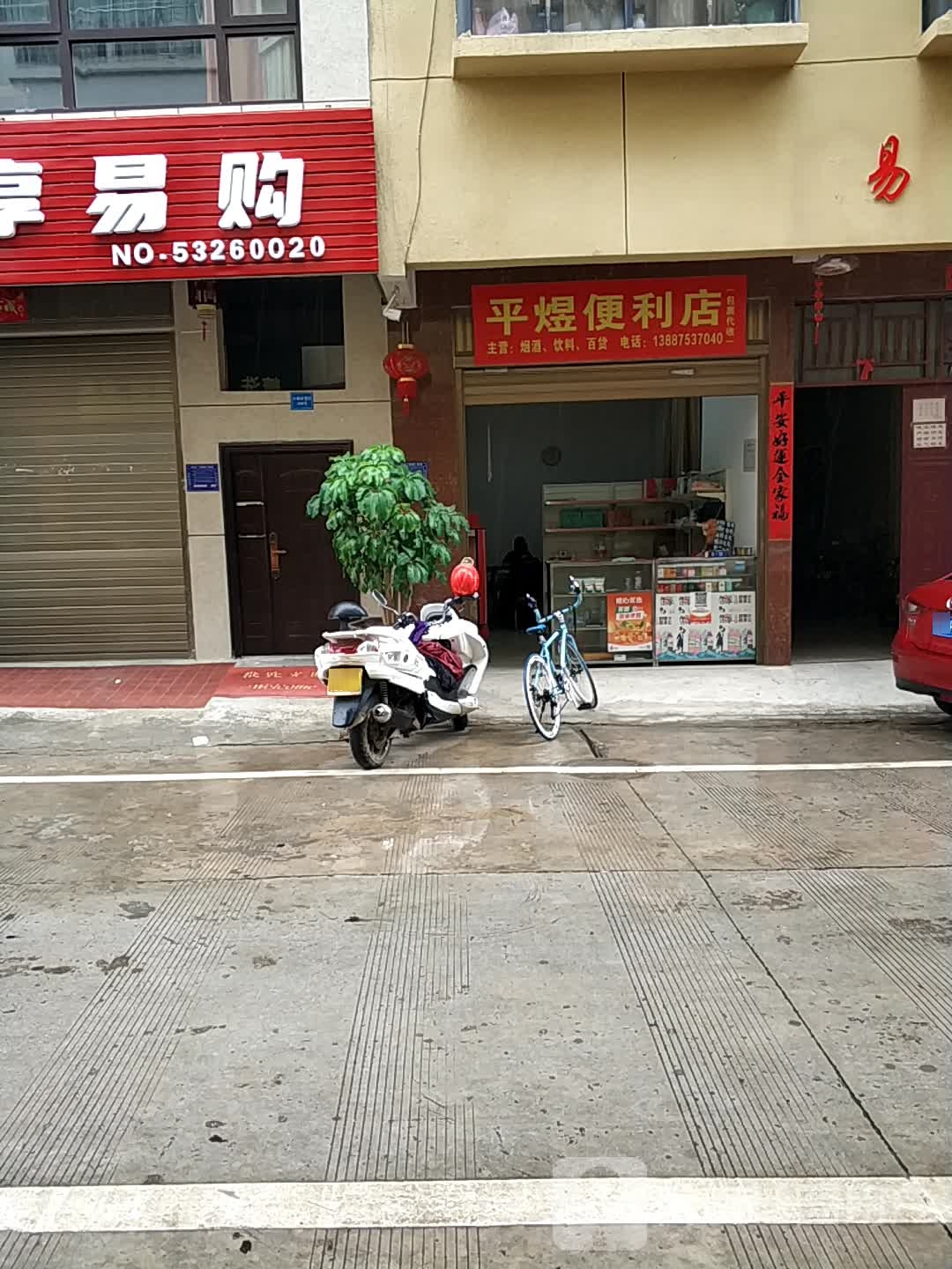 平煜便利店