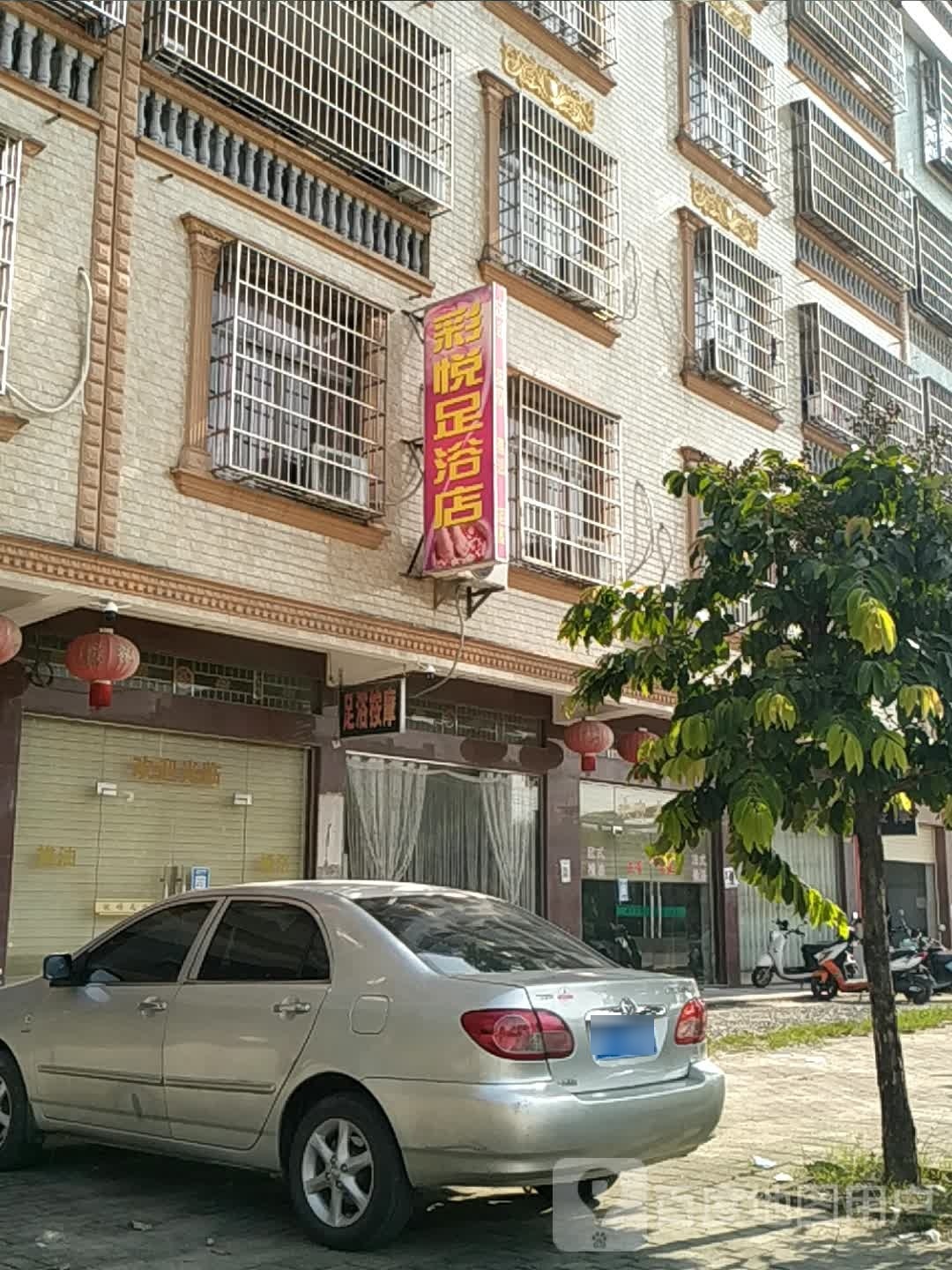 彩悦足浴店