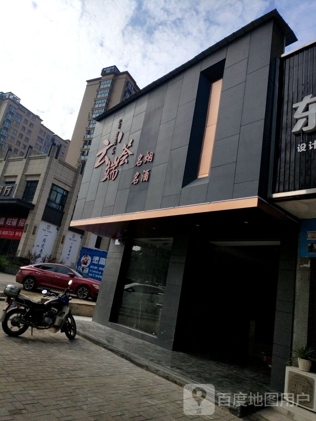 云端荟名烟名酒