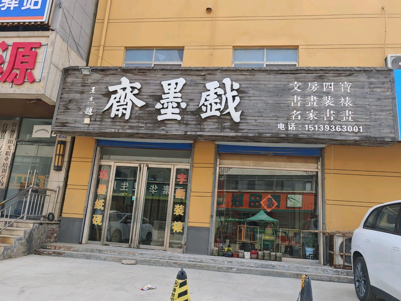 戏墨斋