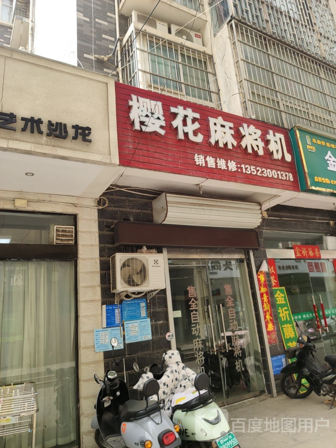 巩义市樱花麻将机(建设路店)