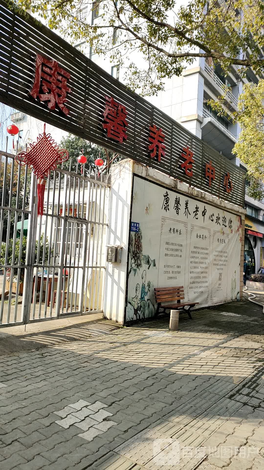 康馨老养中心(丽青路店)