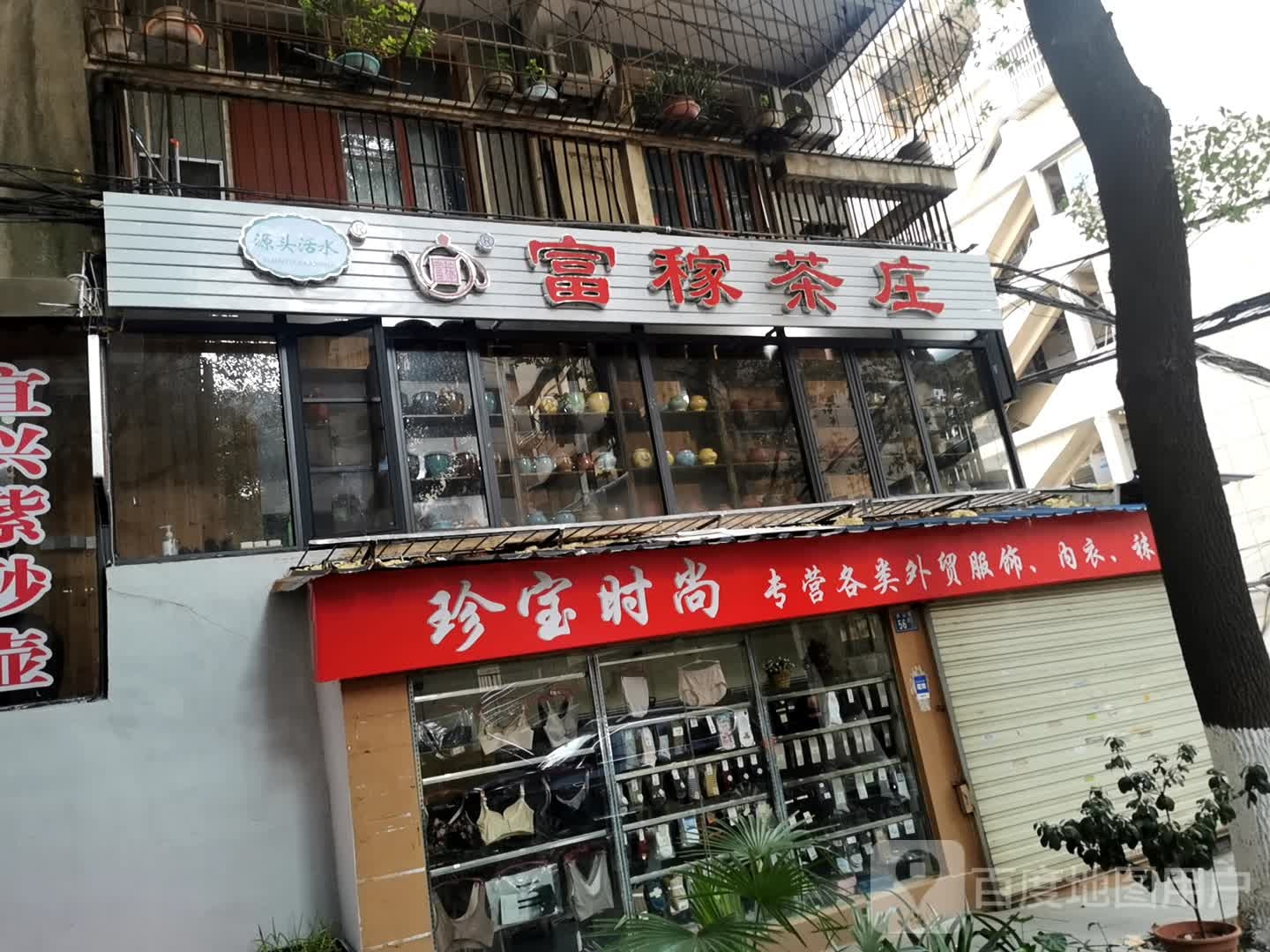 富稼茶庄(张家湾小区店)