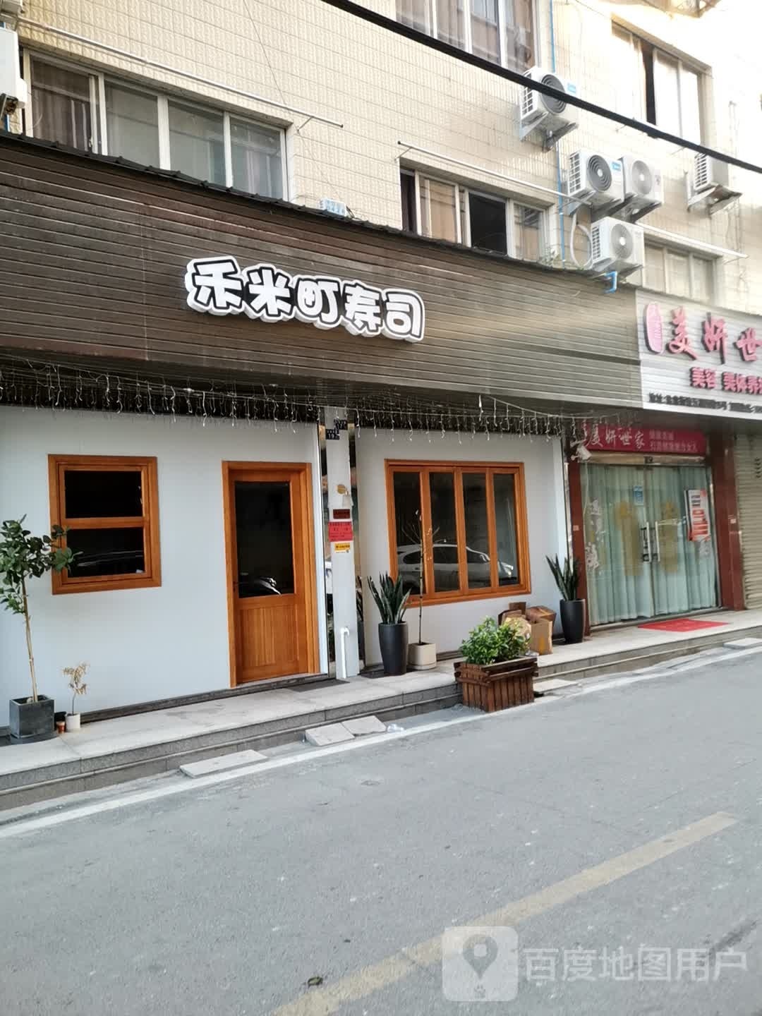 禾米町寿司(盐盆南街店)