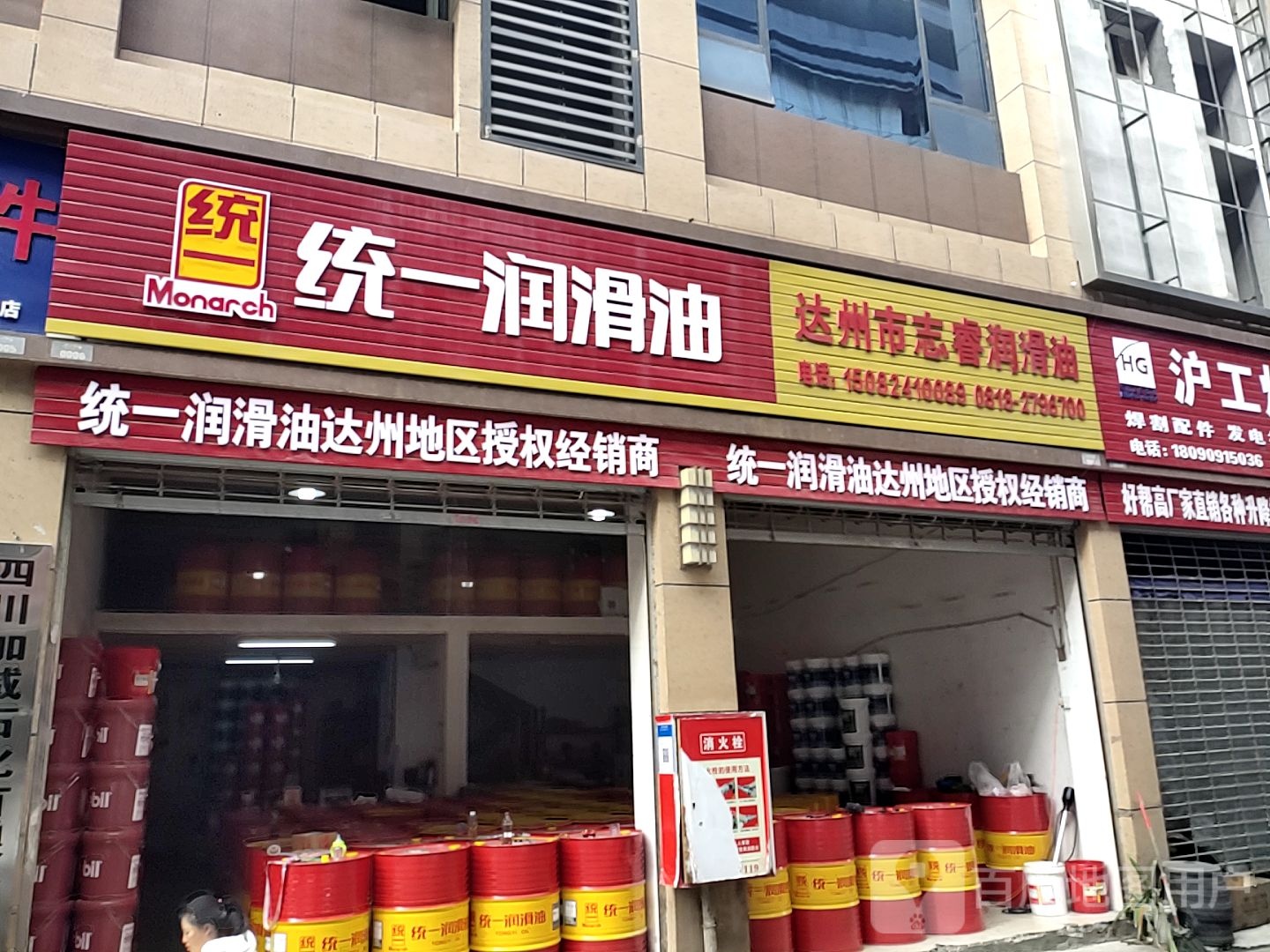 达州市统一润滑油(绥定大道二段店)