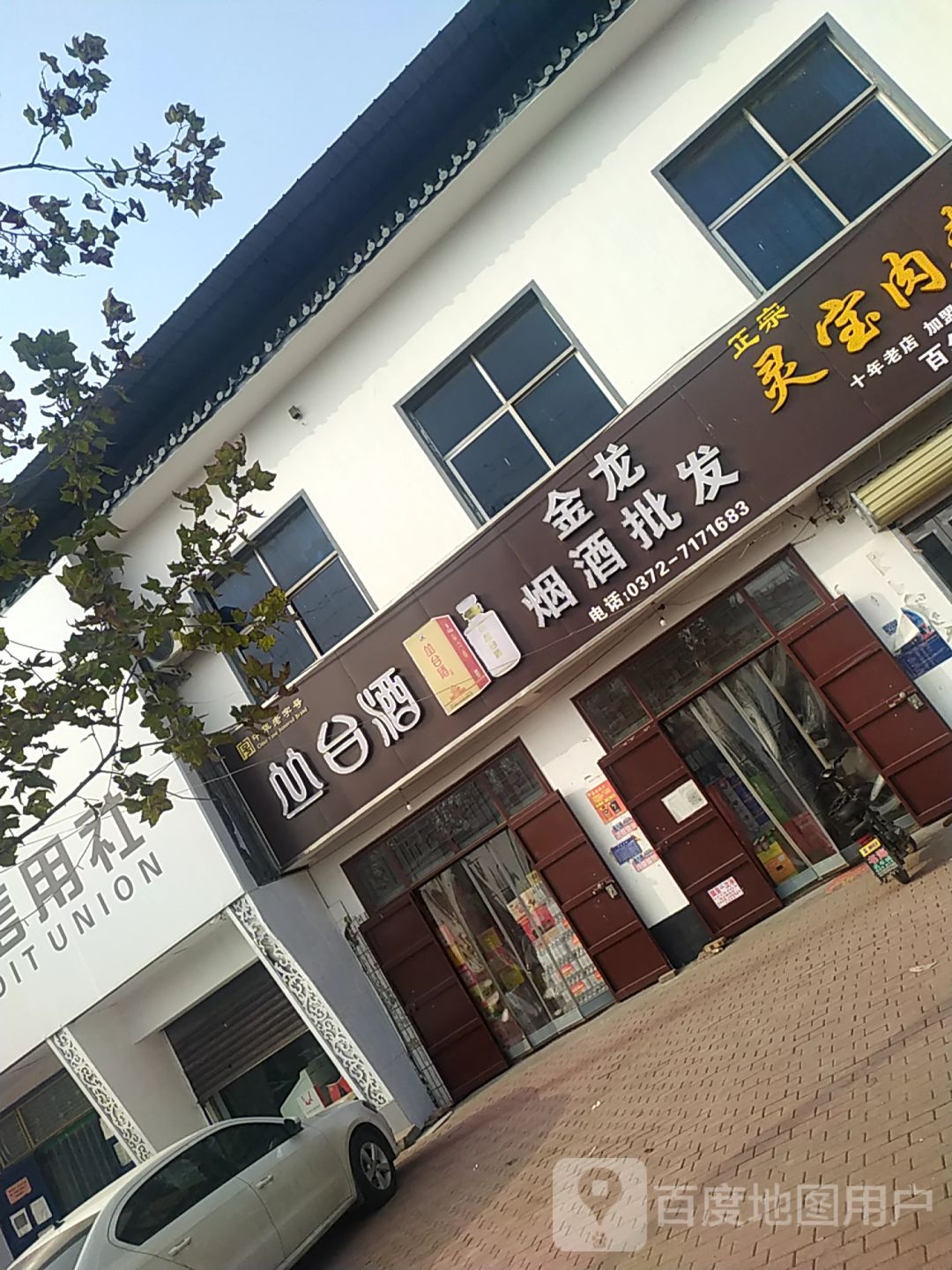 金龙烟酒批发(胶海线店)