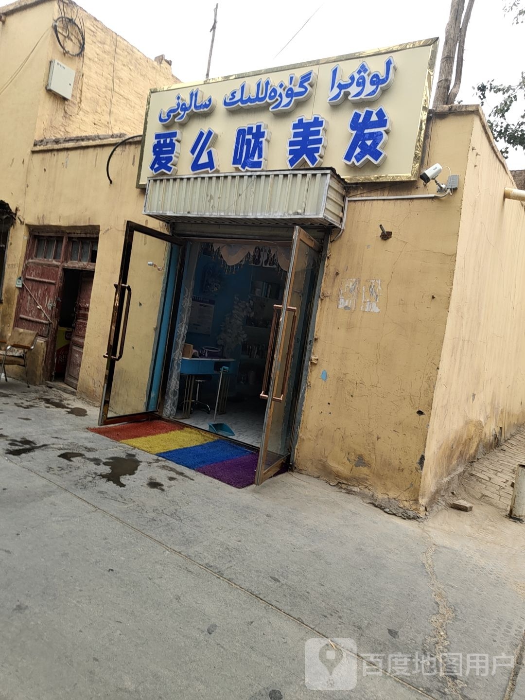 爱么哒美发店