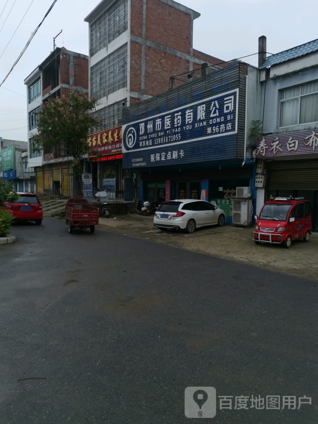 邓州市医药有限公司(第九十六药店)