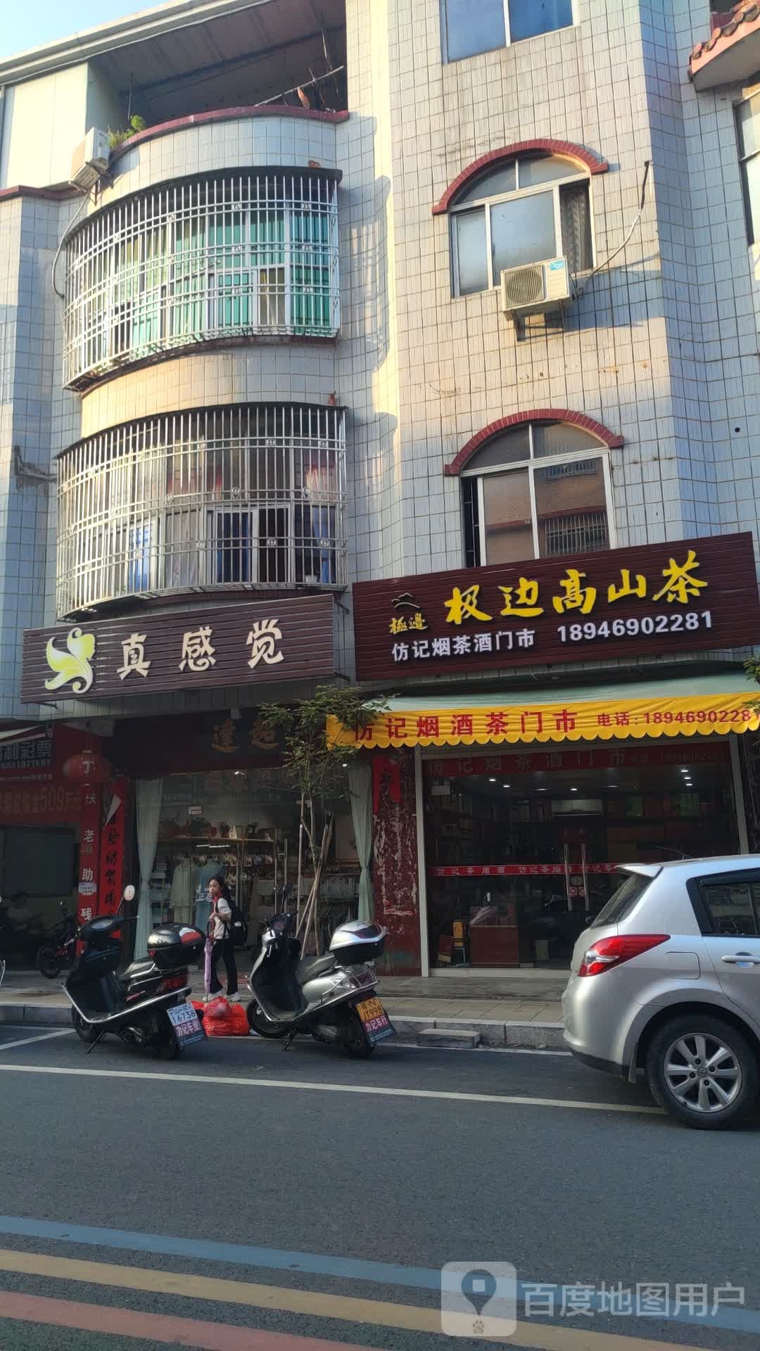 仿记茶叶门市