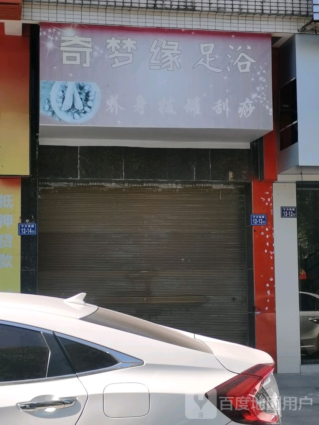 奇梦缘足浴