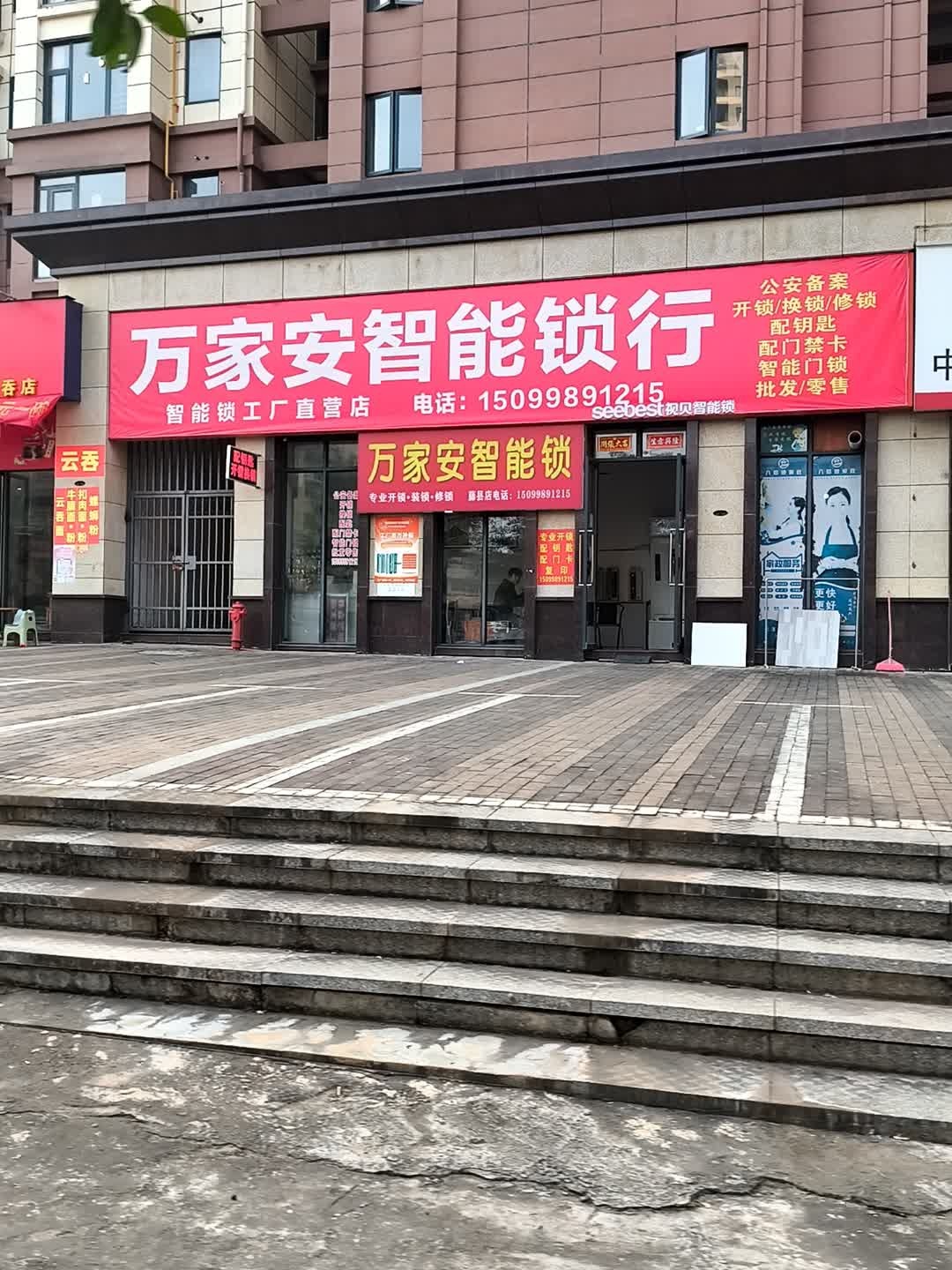 万家安智能锁行