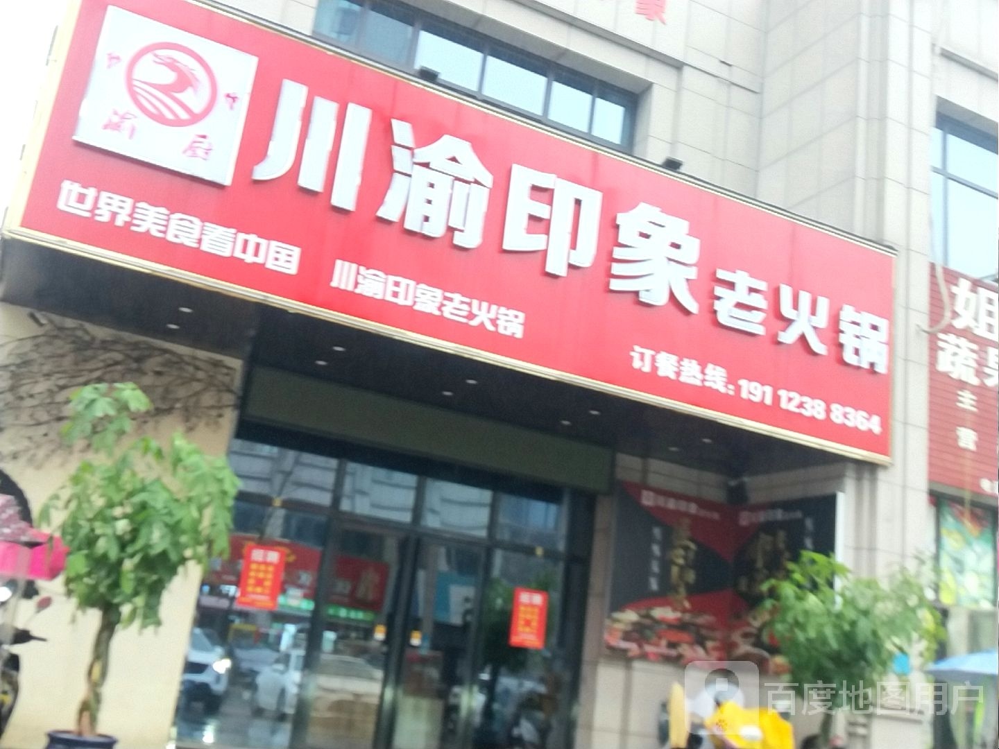 川渝印象火锅