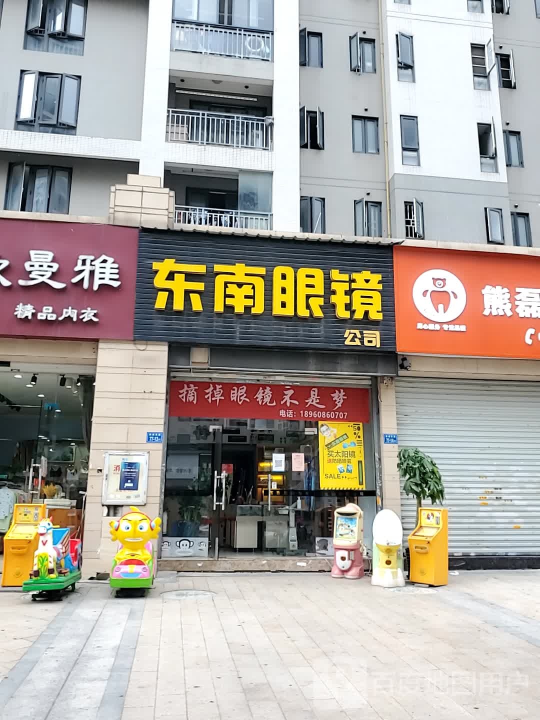 东南眼镜公司(源通东路店)