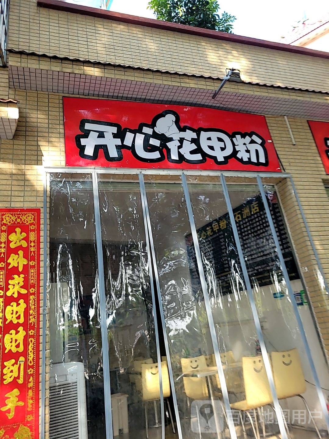 锡纸开心花甲粉(陈村店)