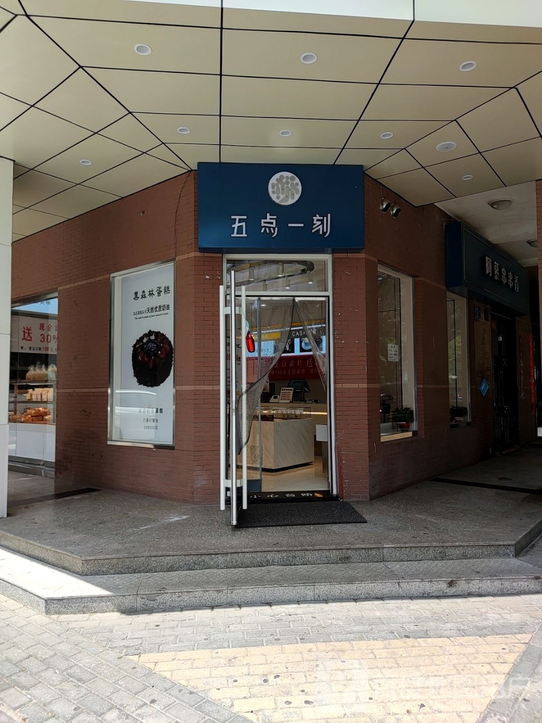 五点一刻(新建路店)