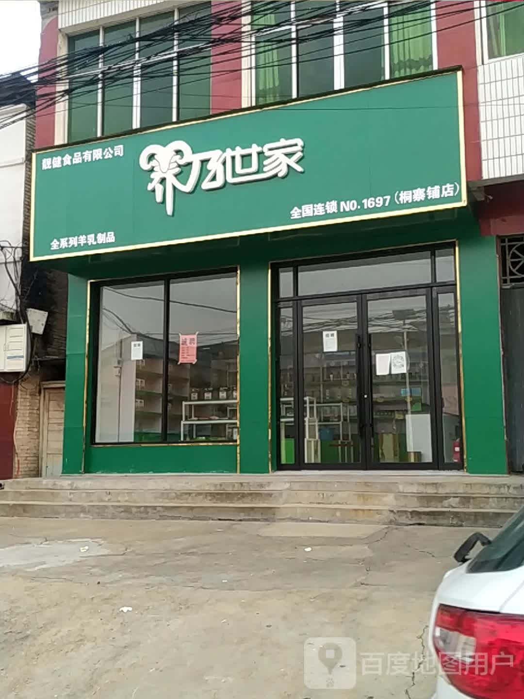 唐河县桐寨铺镇养乃世家(桐寨铺店)