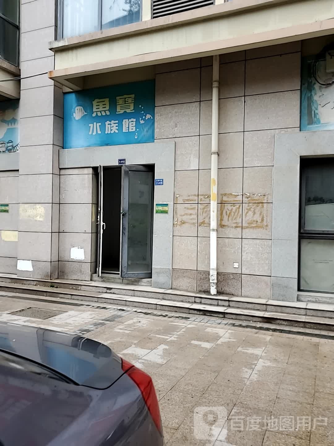 德鱼宝水族馆