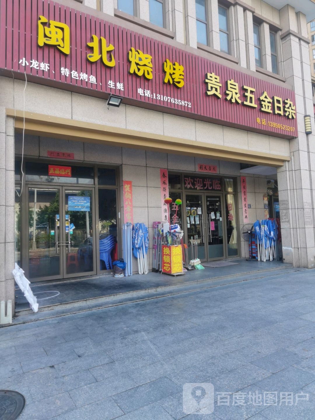 贵泉五金日杂